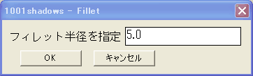 フィレットダイアログボックス